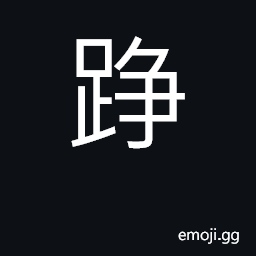 Ideograph (Cant.) heel, elbow CJK Symbol