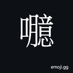 Ideograph (Cant.) hiccough CJK Symbol