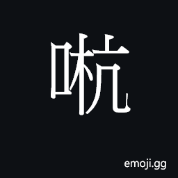 Ideograph (Cant.) hope CJK Symbol