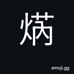 Ideograph (Cant.) hot; to scald, burn CJK Symbol