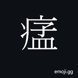 Ideograph (Cant.) impatient, restless CJK Symbol