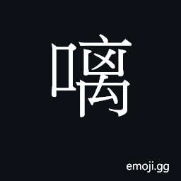 Ideograph (Cant.) imperative final particle CJK Symbol