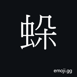 Ideograph (Cant.) insect sting CJK Symbol