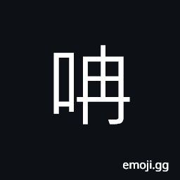 Ideograph (Cant.) intensifying particle CJK Symbol