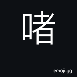 Ideograph (Cant.) interjection of warning; phonetic; penis CJK Symbol