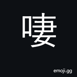 Ideograph (Cant.) interjection (used by men) CJK Symbol