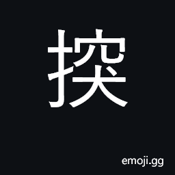 Ideograph (Cant.) lay up; sit CJK Symbol