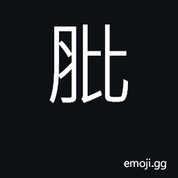 Ideograph (Cant.) leg, thigh CJK Symbol