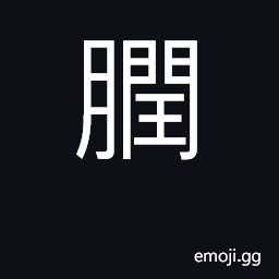 Ideograph (Cant.) liver CJK Symbol