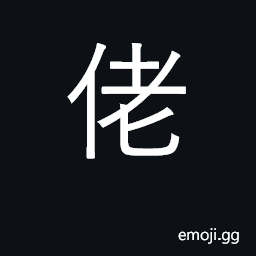 Ideograph (Cant.) man, person; mature CJK Symbol