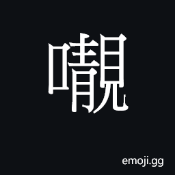 Ideograph (Cant.) member of a triad; young CJK Symbol