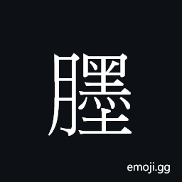 Ideograph (Cant.) mole on skin CJK Symbol