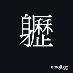 Ideograph (Cant.) nude, naked CJK Symbol