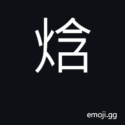 Ideograph (Cant.) onomatopoetic, the sound of a fiercely-burning fire CJK Symbol