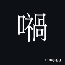 Ideograph (Cant.) particle to close a quote CJK Symbol