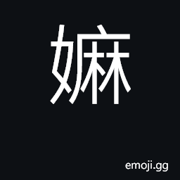 Ideograph (Cant.) paternal grandmother CJK Symbol