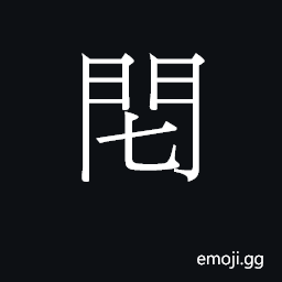 Ideograph (Cant.) penis (vulg.) CJK Symbol