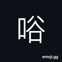 Ideograph (Cant.) phonetic; in a bad mood CJK Symbol