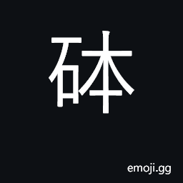 Ideograph (Cant.) port (Eng. loan-word), è¥¿çŸº a sideboard (Eng. loan-word) CJK Symbol