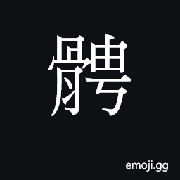 Ideograph (Cant.) ribs, rib-cage CJK Symbol