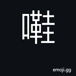 Ideograph (Cant.) rough; interjection CJK Symbol
