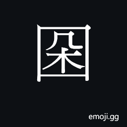 Ideograph (Cant.) round and full CJK Symbol