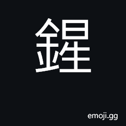 Ideograph (Cant.) rust CJK Symbol