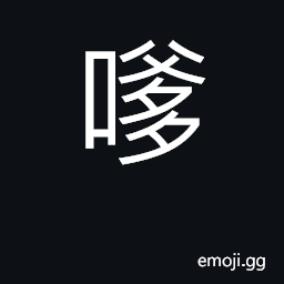 Ideograph (Cant.) saliva; intensifying particle; inviting, coquettish; 嗲哋. 'daddy' CJK Symbol