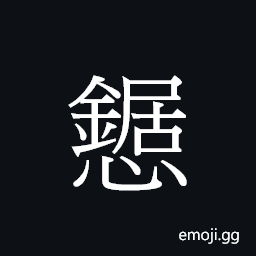 Ideograph (Cant.) satisfied, comfortable CJK Symbol