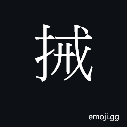 Ideograph (Cant.) sections or wedges (as of fruit); to take in the hand; to use CJK Symbol