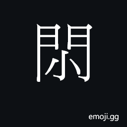 Ideograph (Cant.) sexual intercourse (vulg.) CJK Symbol