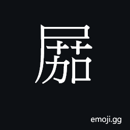 Ideograph (Cant.) shit CJK Symbol