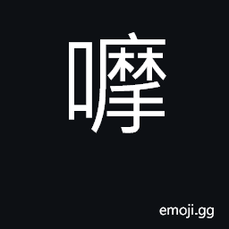 Ideograph (Cant.) slow; late CJK Symbol