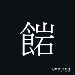 Ideograph (Cant.) soft rice for a small child CJK Symbol