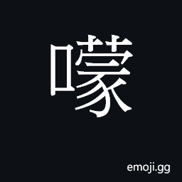 Ideograph (Cant.) soft rice or food for a baby CJK Symbol