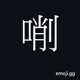 Ideograph (Cant.) soft, sodden CJK Symbol