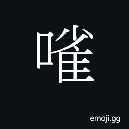 Ideograph (Cant.) sound of eating (onomatopoetic) CJK Symbol