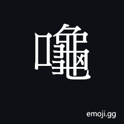 Ideograph (Cant.) sound of shouting CJK Symbol