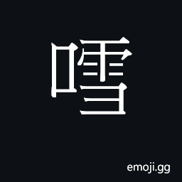 Ideograph (Cant.) sound of something rushing by CJK Symbol