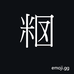 Ideograph (Cant.) sticky CJK Symbol