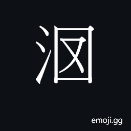 Ideograph (Cant.) sticky, not smooth, slow CJK Symbol