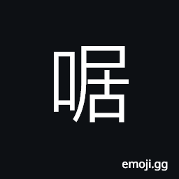 Ideograph (Cant.) stupid, idiotic; to kill, slaughter; to roll or crumple into a ball; phonetic CJK Symbol