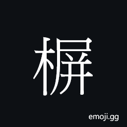 Ideograph (Cant.) the back of a chair for one to lean against CJK Symbol