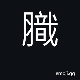Ideograph (Cant.) the smell of oily food that's gone bad CJK Symbol
