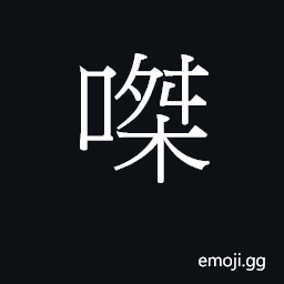 Ideograph (Cant.) thick, viscous, dense CJK Symbol