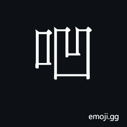 Ideograph (Cant.) thin, flat; poor CJK Symbol