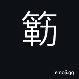 Ideograph (Cant.) thorn CJK Symbol