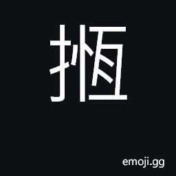 Ideograph (Cant.) tight, distended CJK Symbol