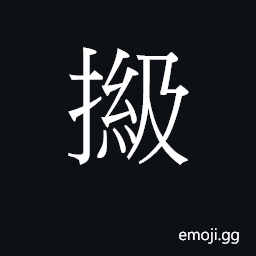 Ideograph (Cant.) to affix a chop or seal to a document CJK Symbol