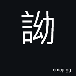 Ideograph (Cant.) to argue, debate CJK Symbol
